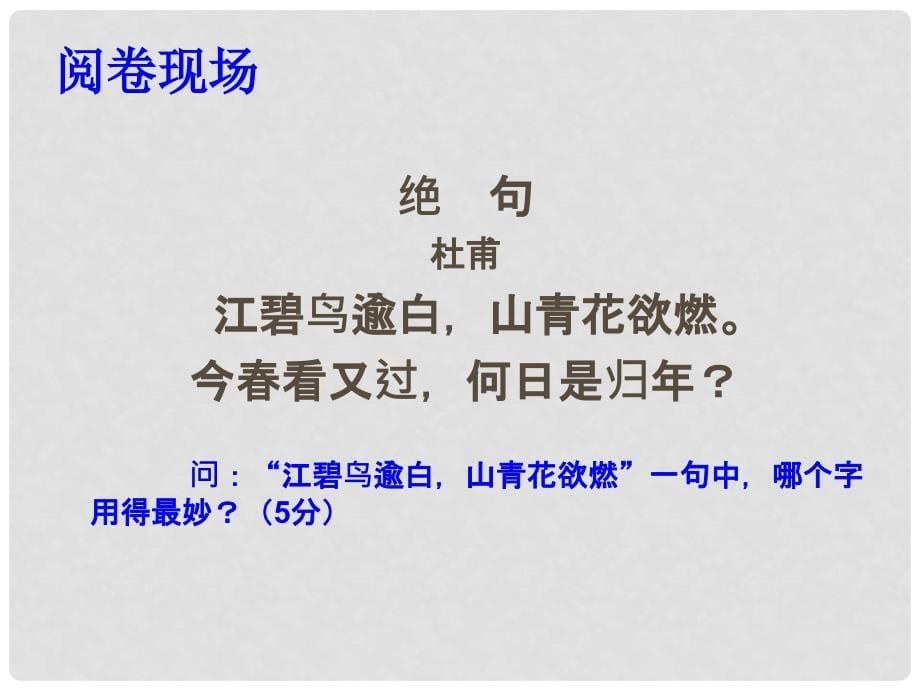 河南省新密一高高三语文 《诗歌语言鉴赏》课件_第5页