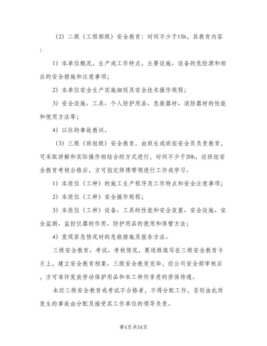 安全教育培训制度简单版（九篇）.doc_第4页