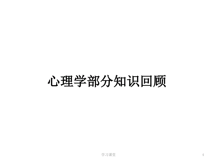 教育知识与能力 冲刺知识点【课堂上课】_第4页