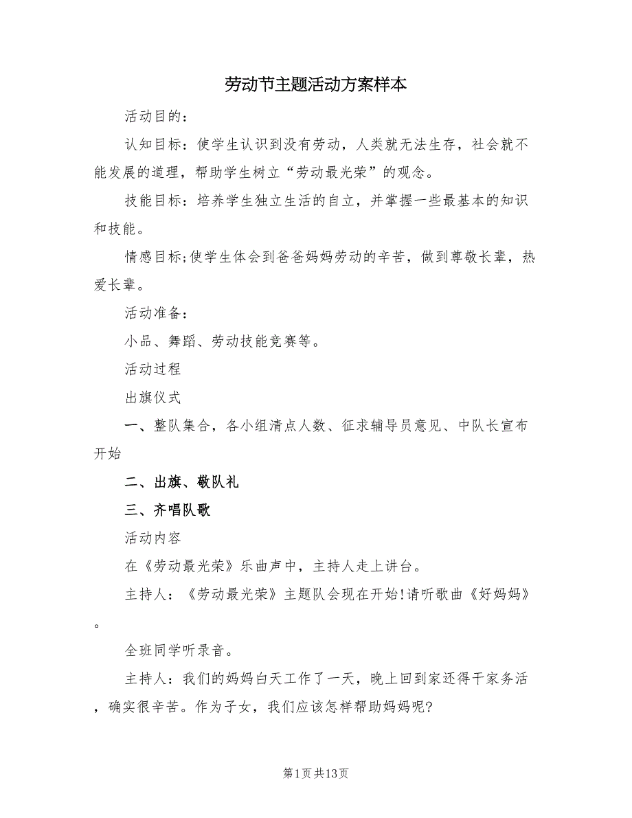 劳动节主题活动方案样本（六篇）_第1页