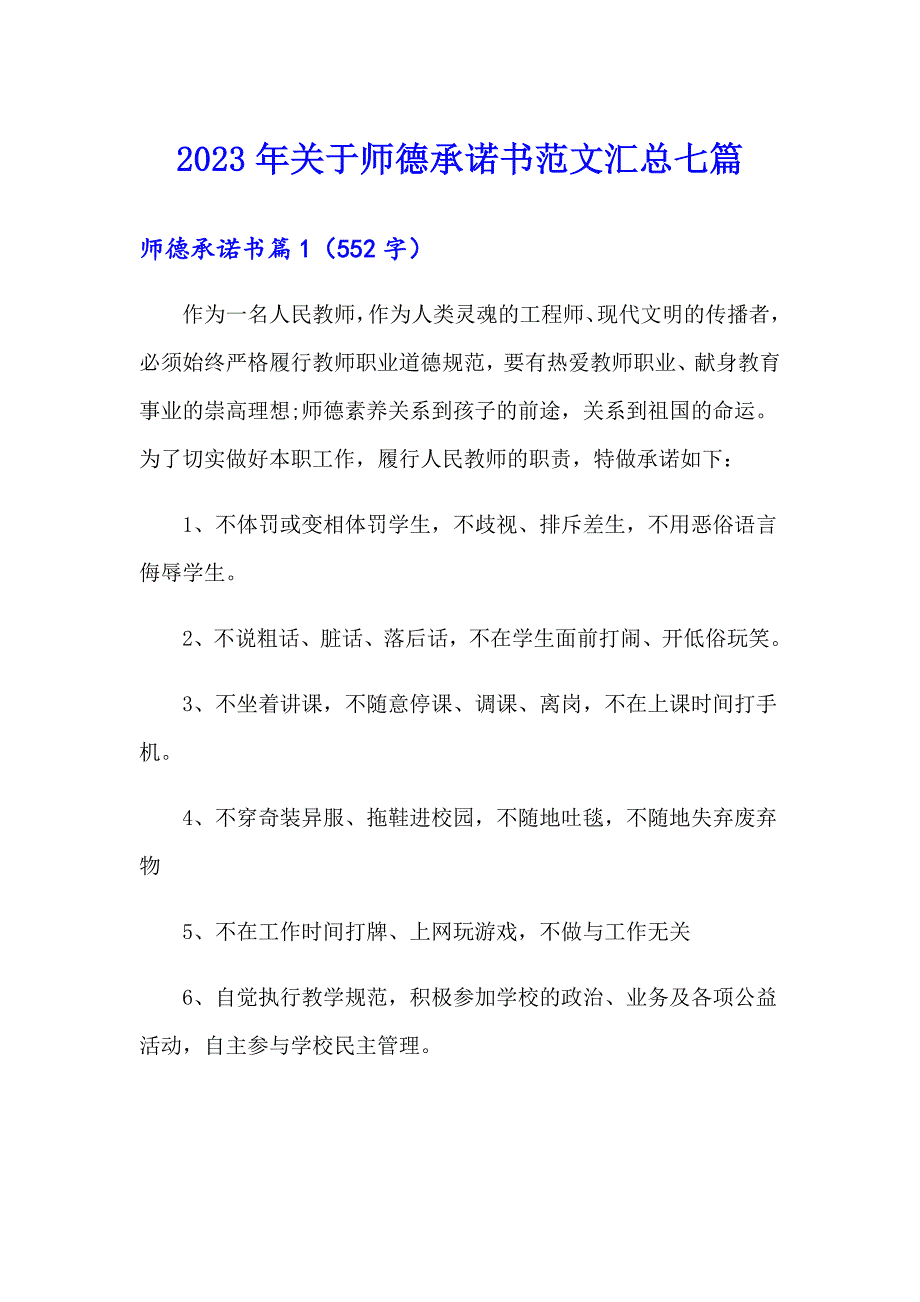 2023年关于师德承诺书范文汇总七篇_第1页