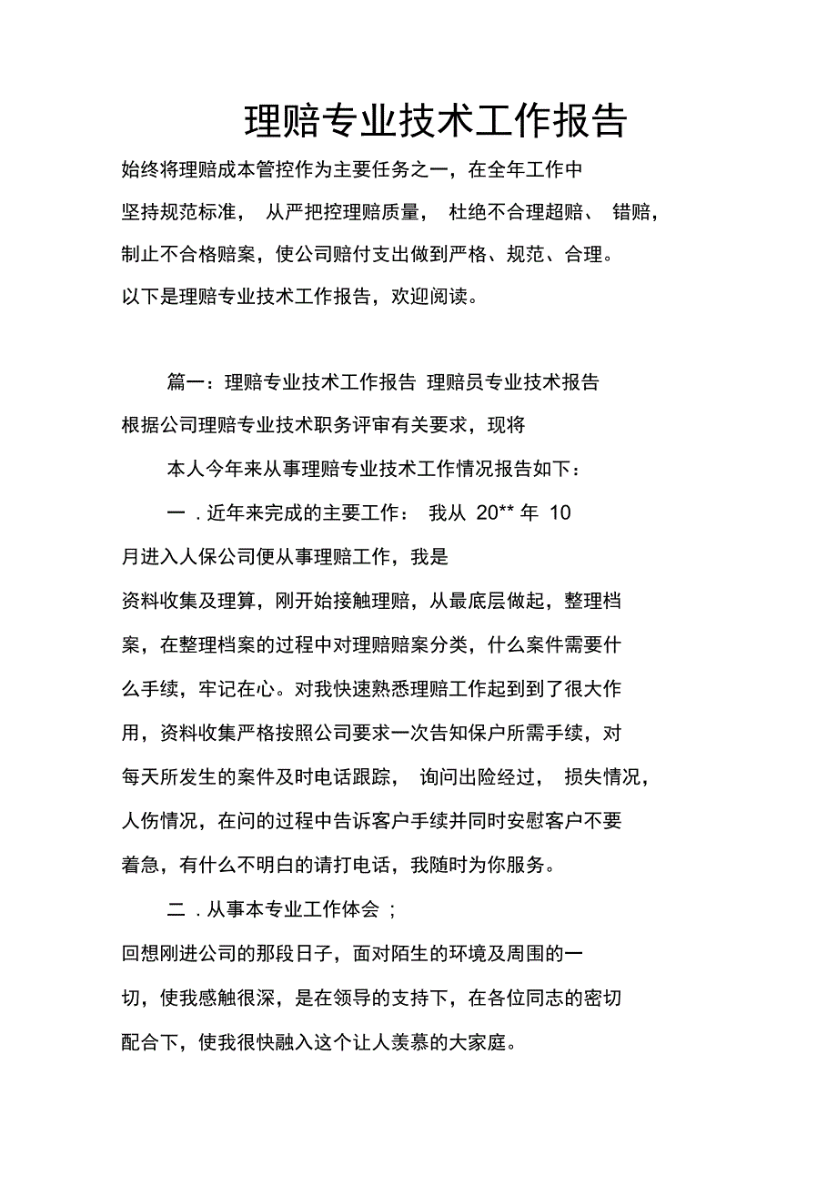 理赔专业技术工作报告_第1页