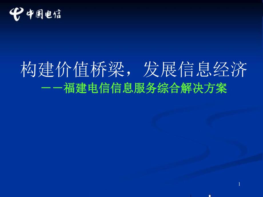 构建价值桥梁发展信息经济福建电信信息服务综合解决方案_第1页