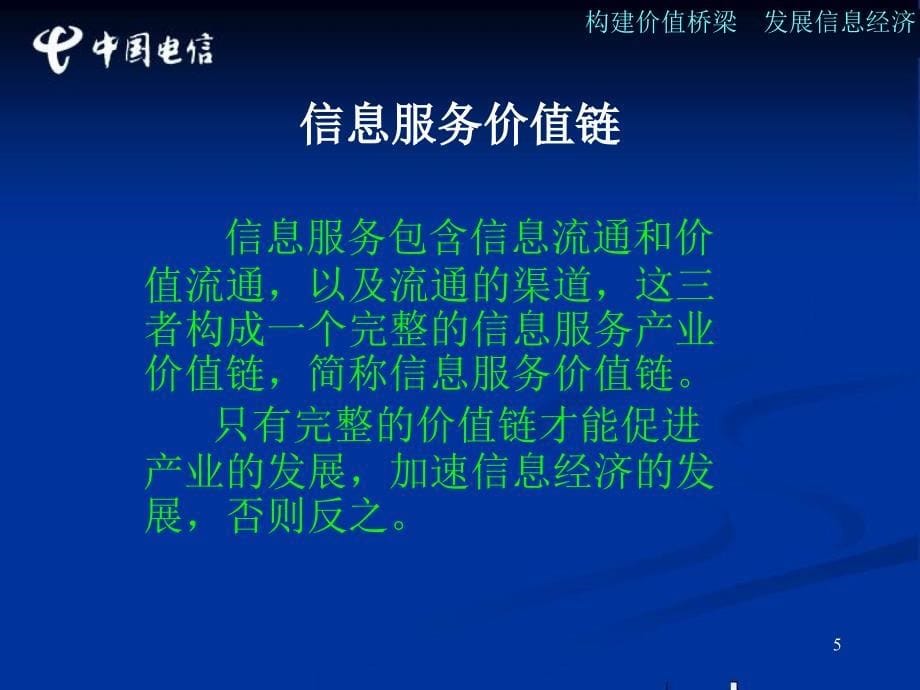 构建价值桥梁发展信息经济福建电信信息服务综合解决方案_第5页