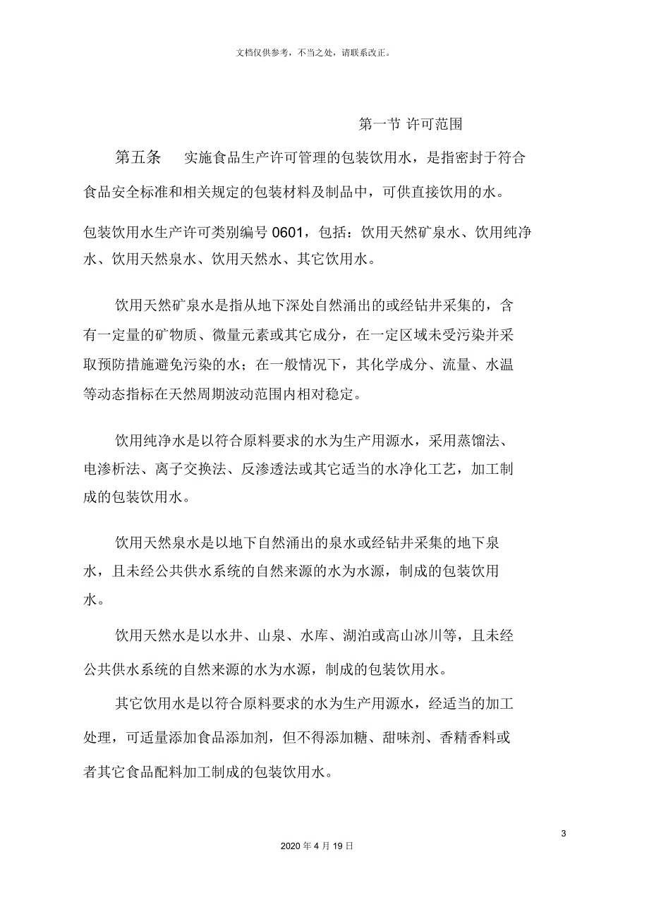 饮料生产许可审查细则_第3页