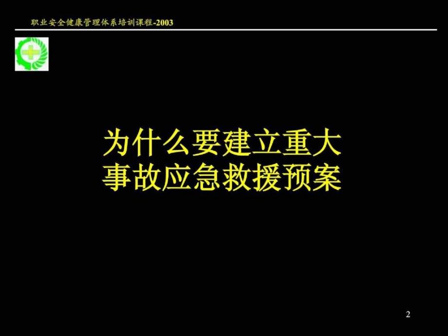 【安全课件】重大生产安全事故应急救援系统(新)文档资料_第1页