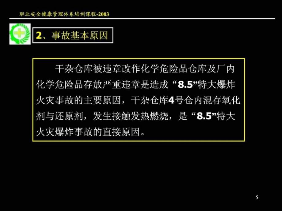 【安全课件】重大生产安全事故应急救援系统(新)文档资料_第4页