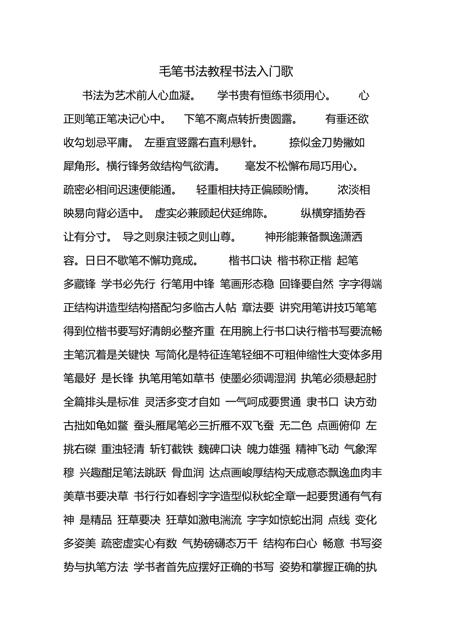 毛笔书法教程书法入门歌_第1页
