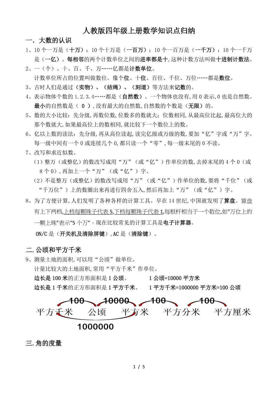 人教版四年级上册数学知识点归纳.doc_第1页