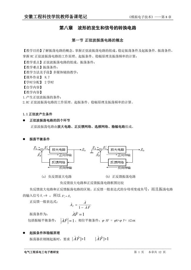 《模拟电子技术》备课笔记