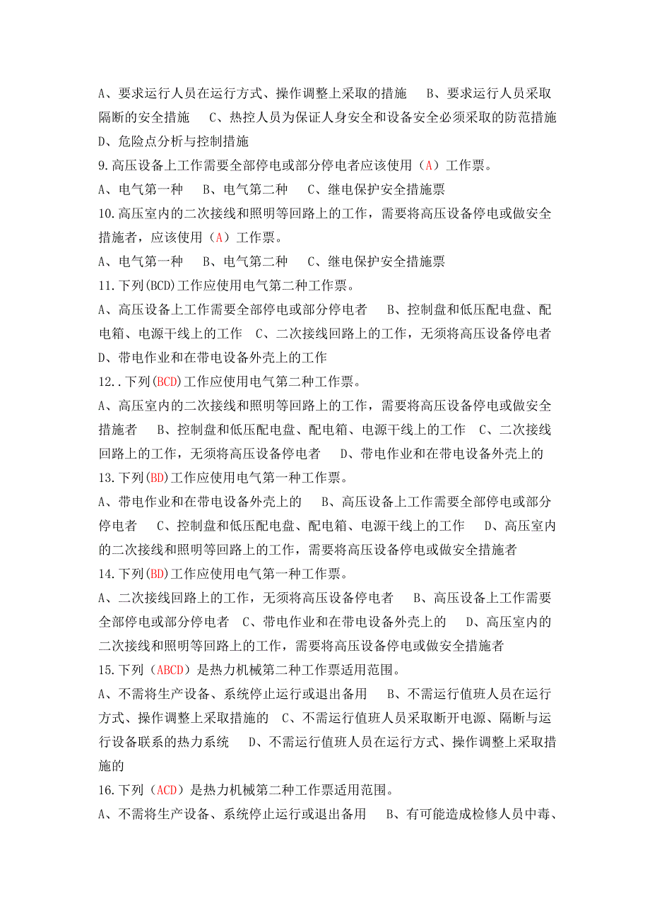 工作票负责人、签发人资格考试复习题_第4页