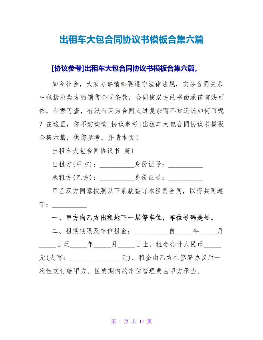 出租车大包合同协议书模板合集六篇.doc_第1页