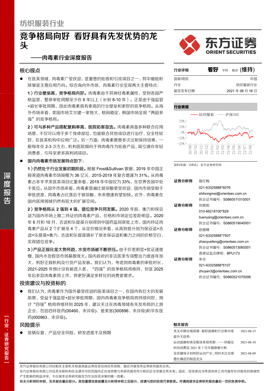 肉毒素行业深度报告：竞争格局向好看好具有先发优势的龙头-20210818-东方证券_第1页