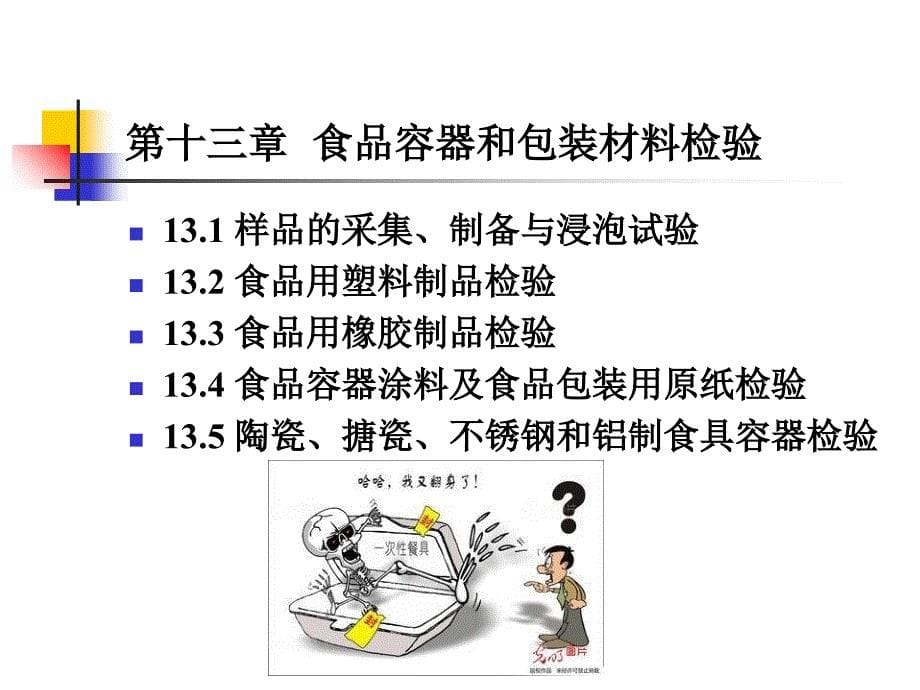 第十二章食品容器和包装材料的卫生检验.讲述PPT课件_第5页