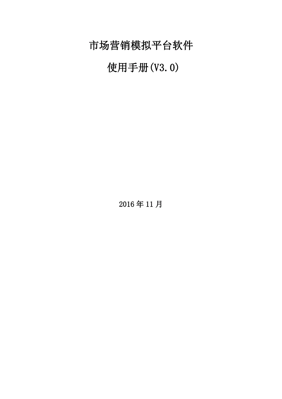 市场营销模拟平台软件使用手册(V3.0).doc_第1页