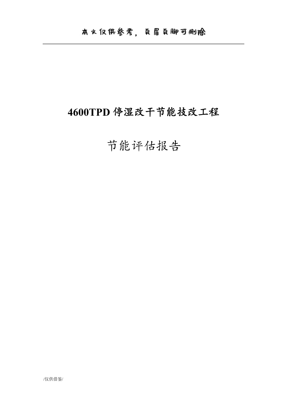 4600t水泥停湿改干工程节能评估报告书【参考借鉴】_第1页