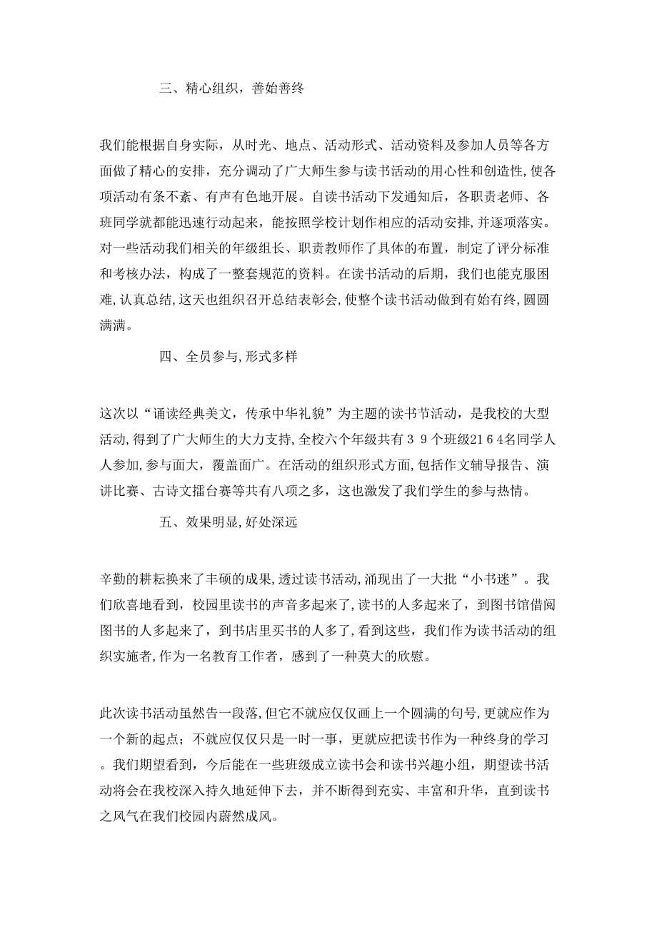 校园文化读书学习活动总结范文模板_第5页