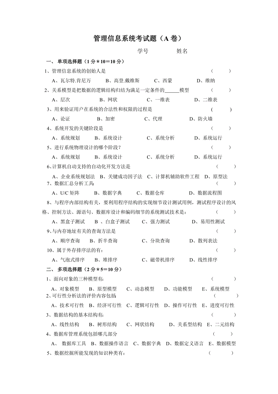 管理信息系统考试题A卷_第1页