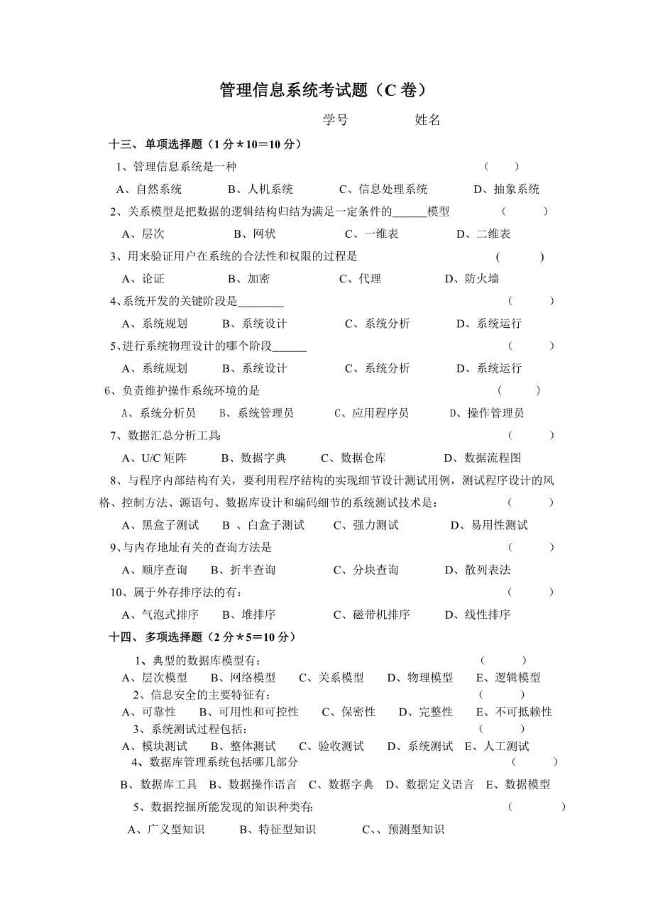 管理信息系统考试题A卷_第5页