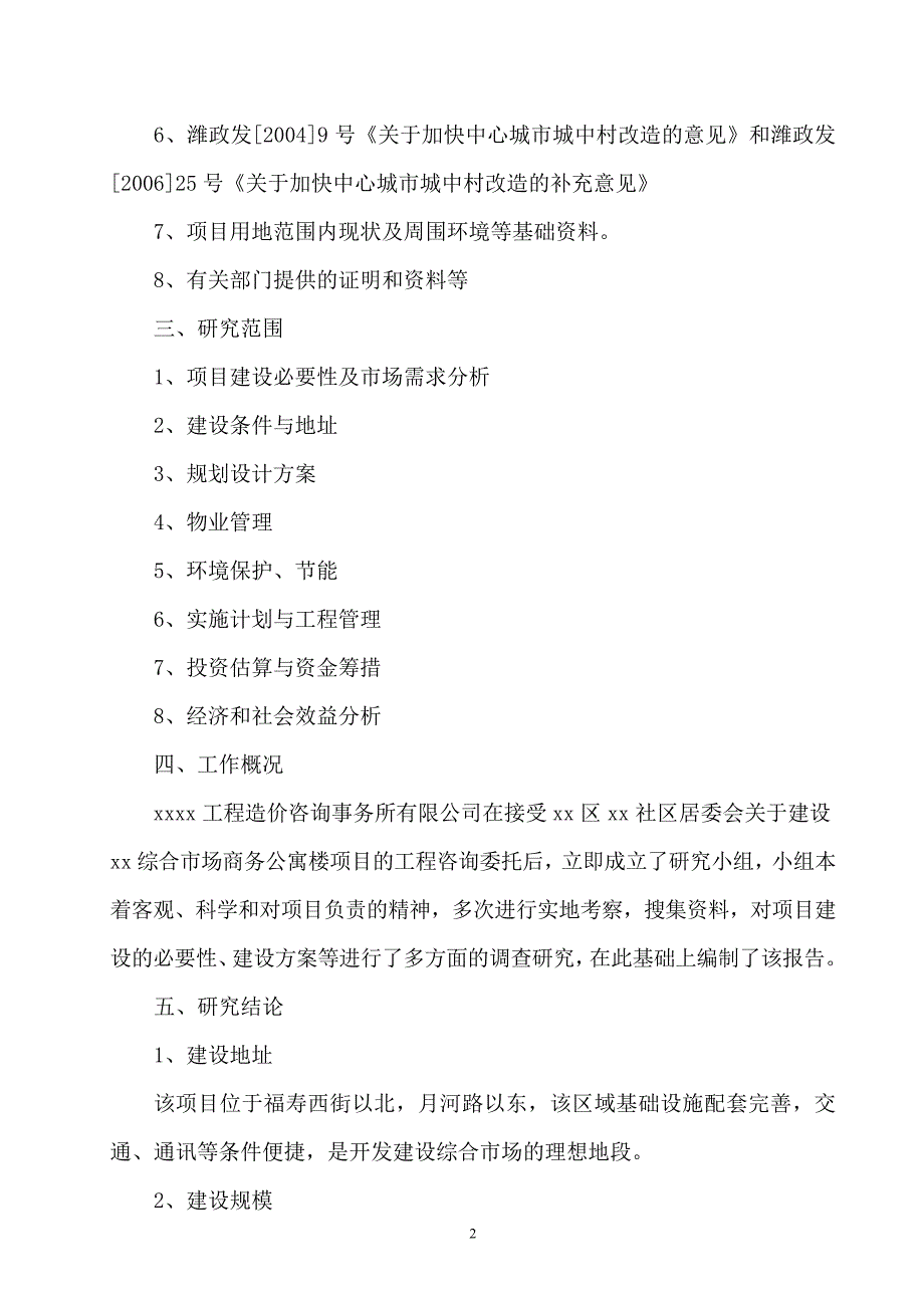 综合市场商务公寓楼项目可行性研究报告.doc_第4页