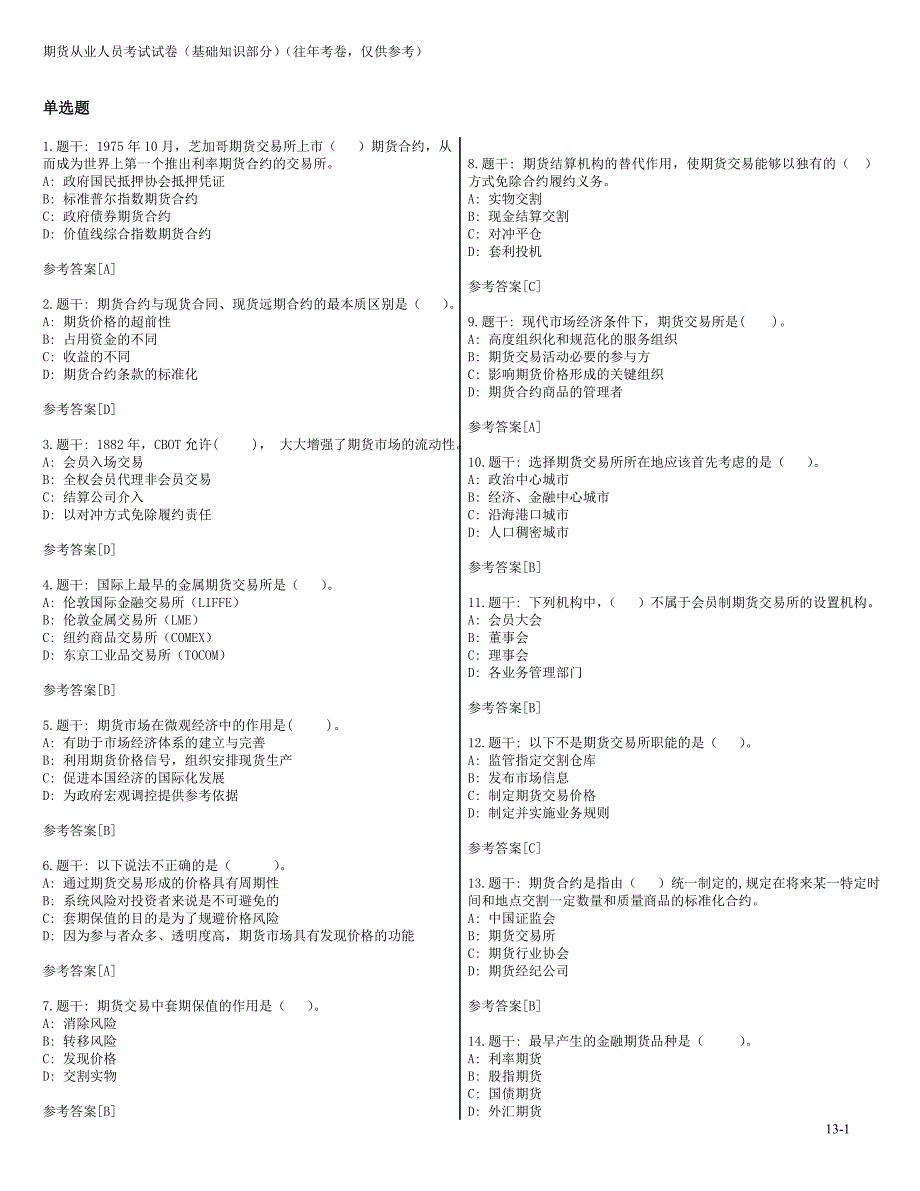 期货从业考试往年真题 期货市场基础_第1页