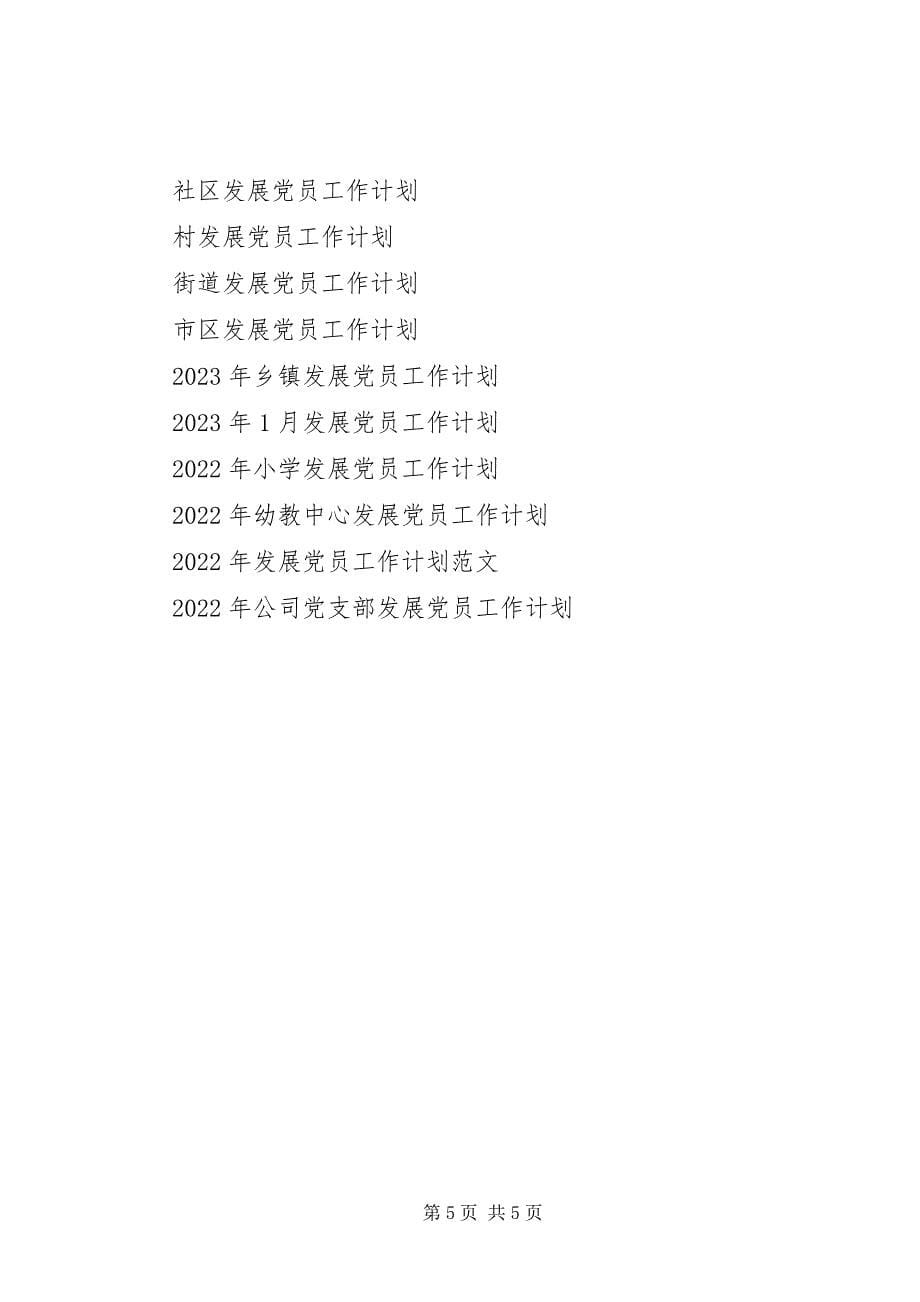 2023年乡发展党员工作计划2.docx_第5页