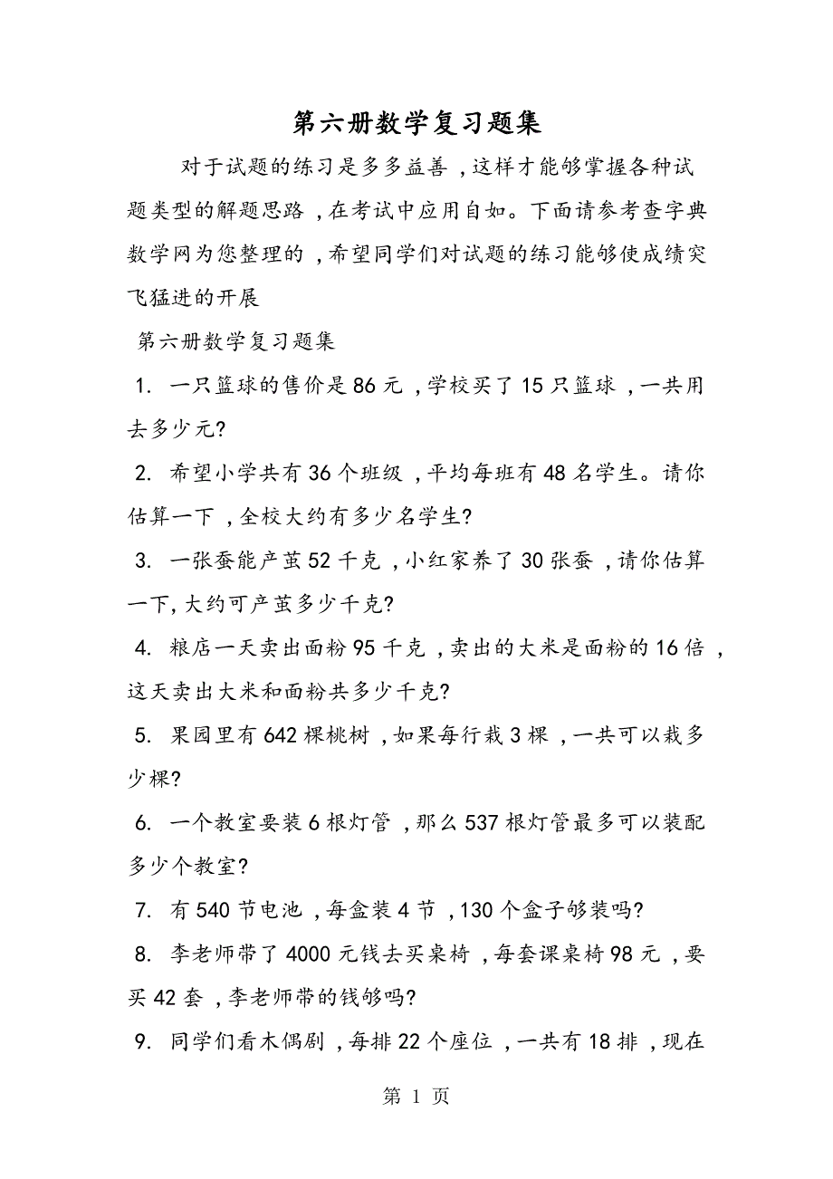 第六册数学复习题集_第1页