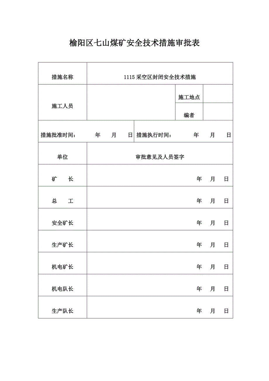 七山煤矿采空区密闭安全技术措施.doc_第1页