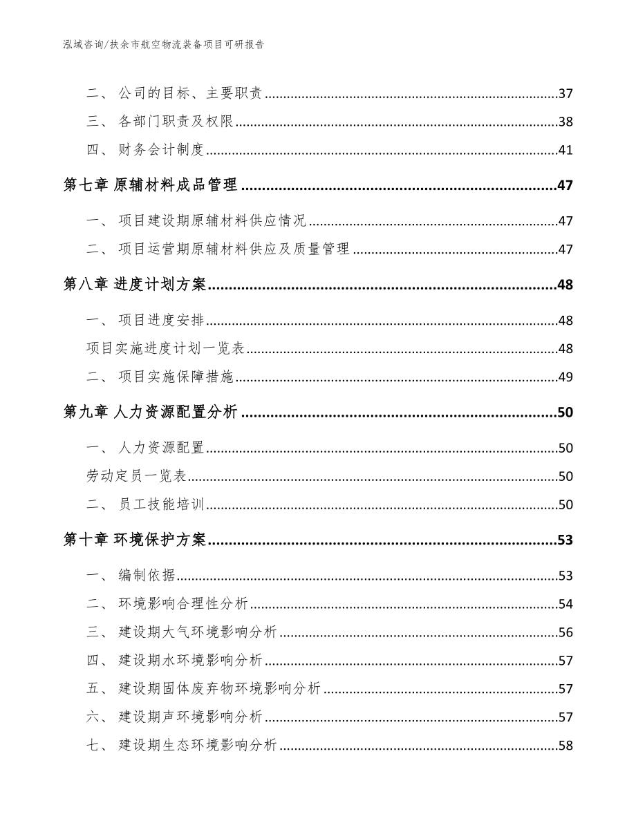 扶余市航空物流装备项目可研报告（模板范本）_第4页