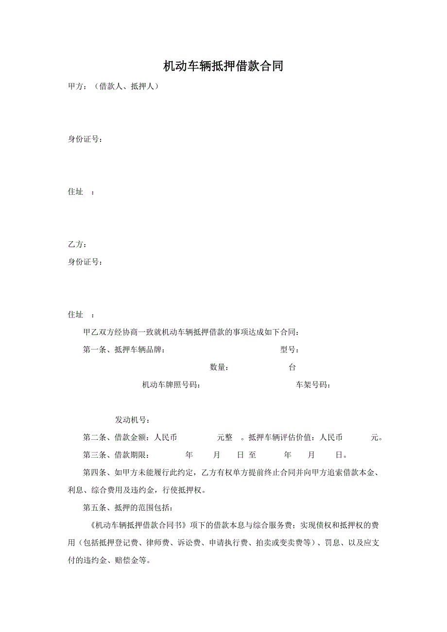 机动车辆抵押借款合同_第1页