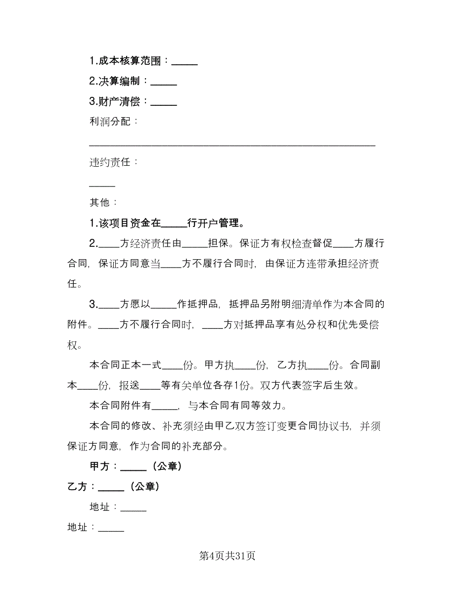 房地产开发经营合同范本（七篇）.doc_第4页