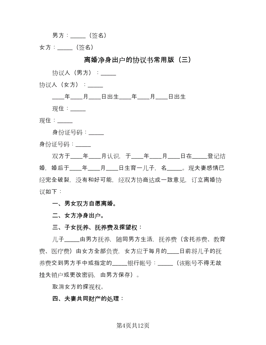 离婚净身出户的协议书常用版（七篇）.doc_第4页