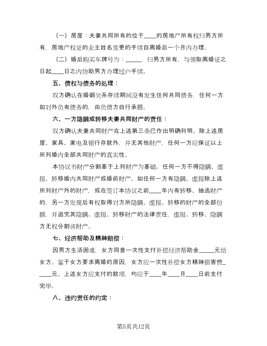 离婚净身出户的协议书常用版（七篇）.doc_第5页