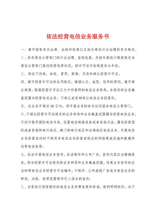 依法经营电信业务服务书.docx