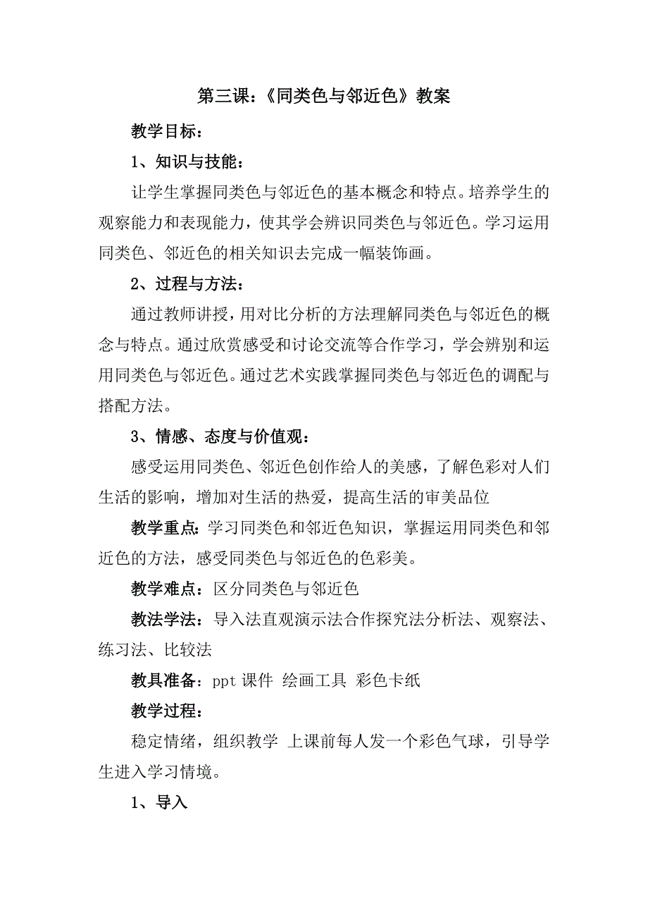 3. 同类色与邻近色6.doc_第1页