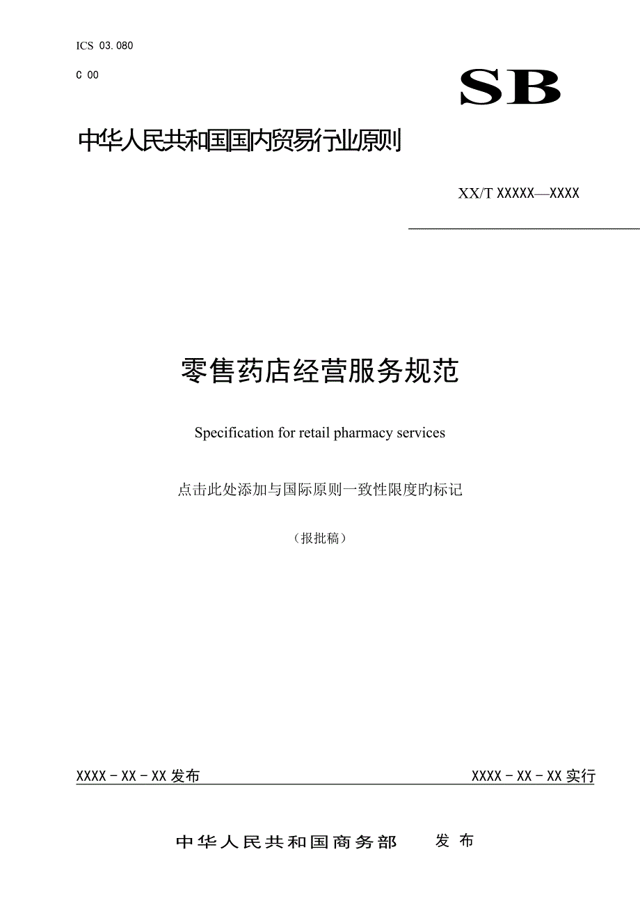 零售药店经营服务基础规范_第1页