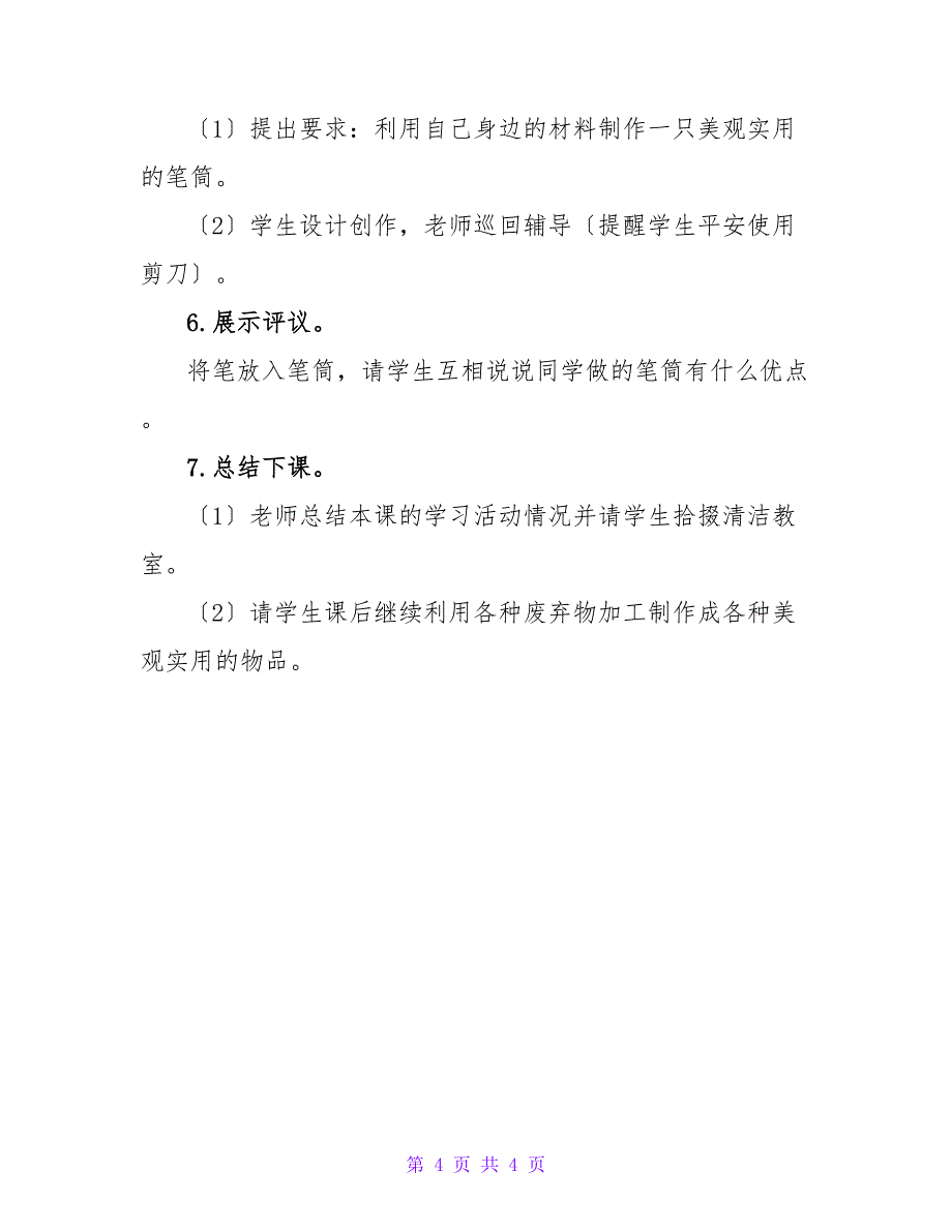 浙美版一年级美术上册《我做得笔筒》教案.doc_第4页