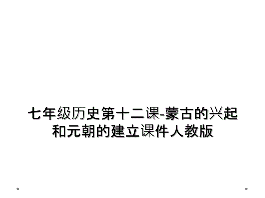 七年级历史第十二课-蒙古的兴起和元朝的建立课件人教版_第1页