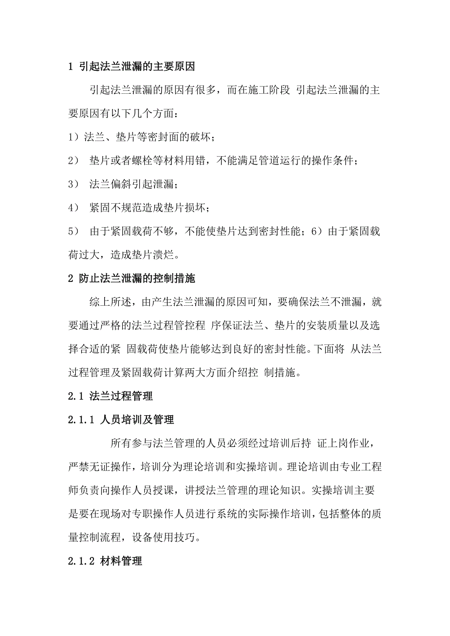 化工装置之法兰管理_第1页