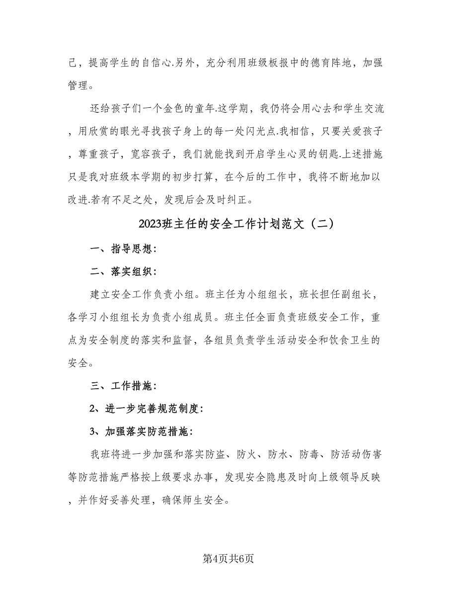 2023班主任的安全工作计划范文（三篇）.doc_第4页