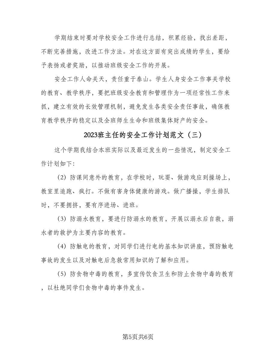 2023班主任的安全工作计划范文（三篇）.doc_第5页