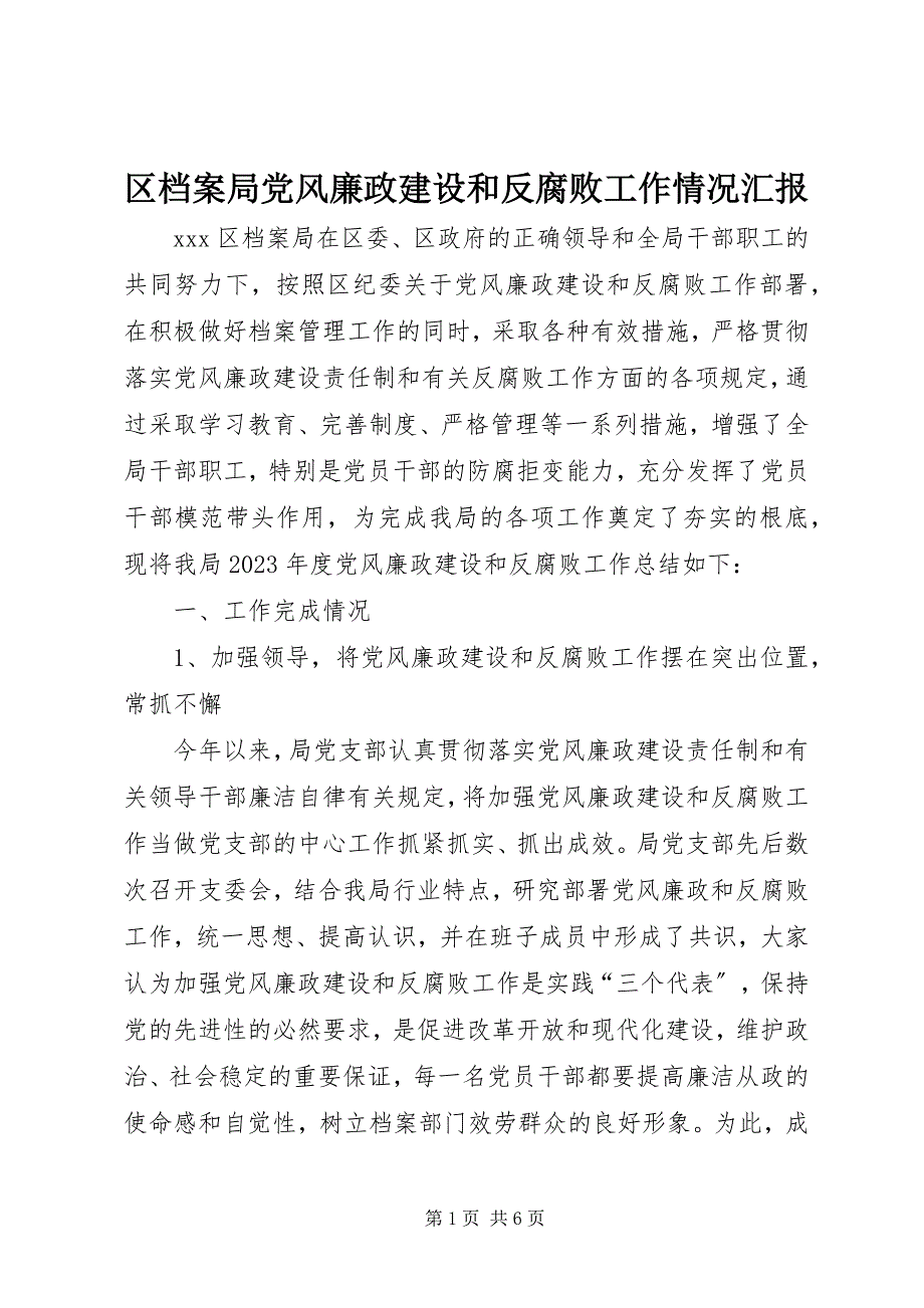 2023年区档案局党风廉政建设和反腐败工作情况汇报.docx_第1页