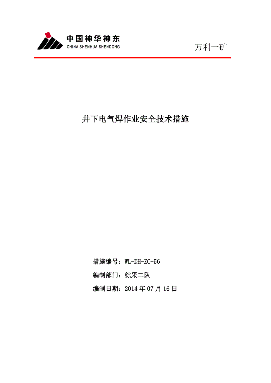 井下电气焊作业安全技术措施_第1页