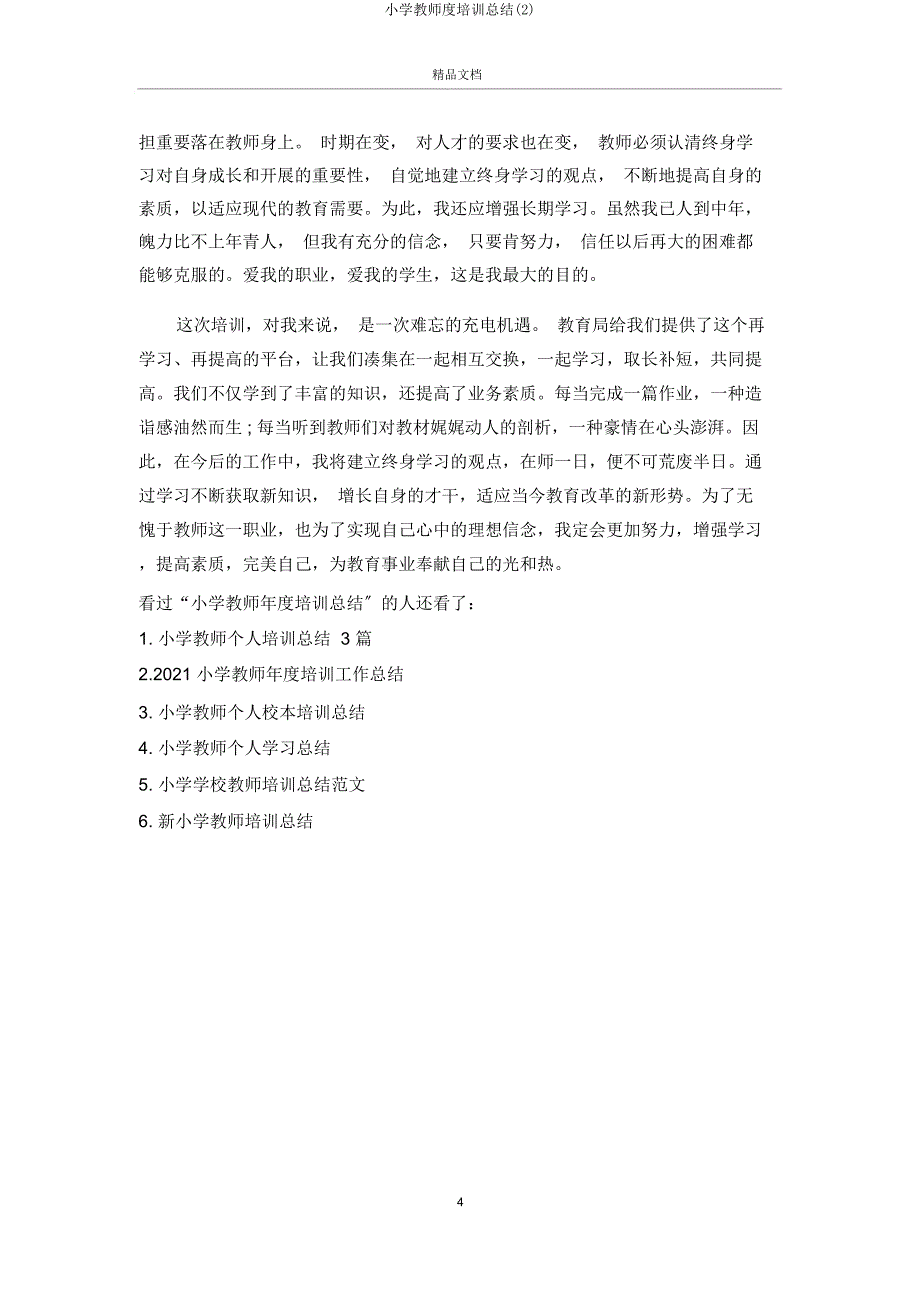 小学教师度培训总结.doc_第4页