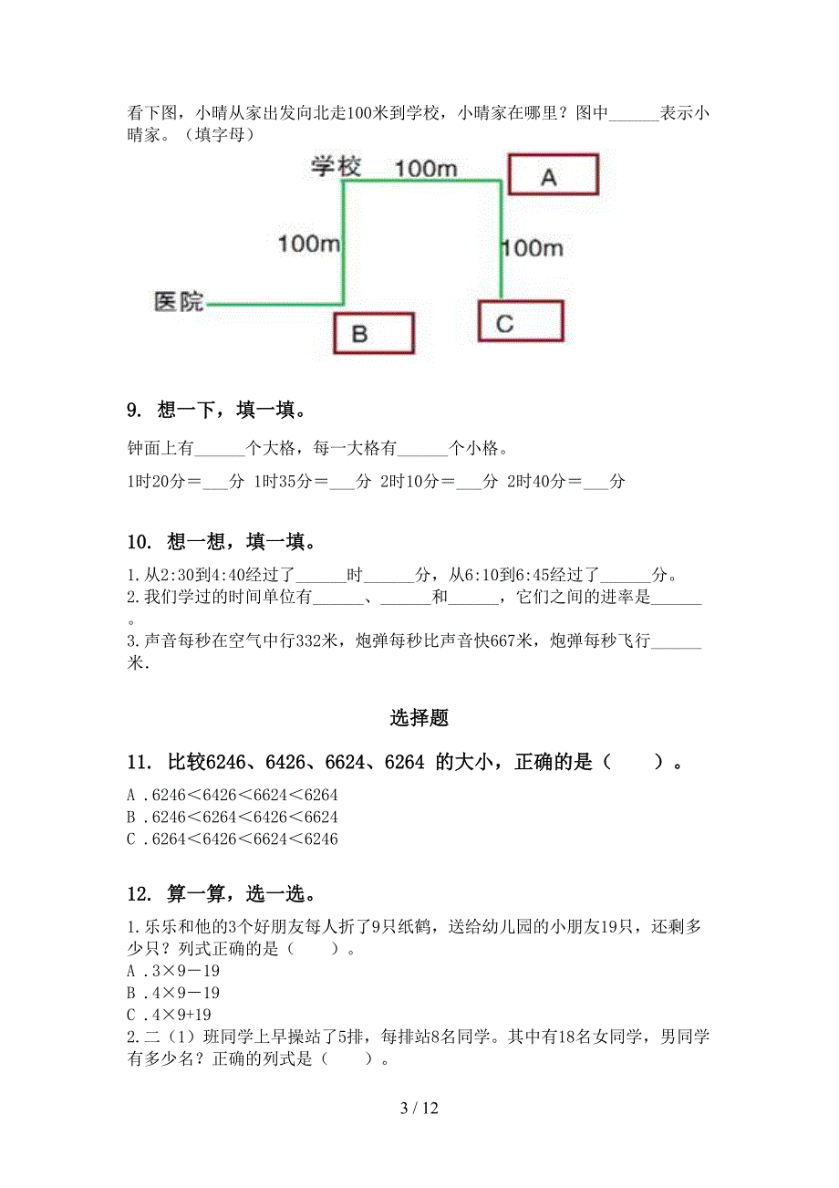 2021年部编版二年级数学下册期末知识点整理复习练习_第3页