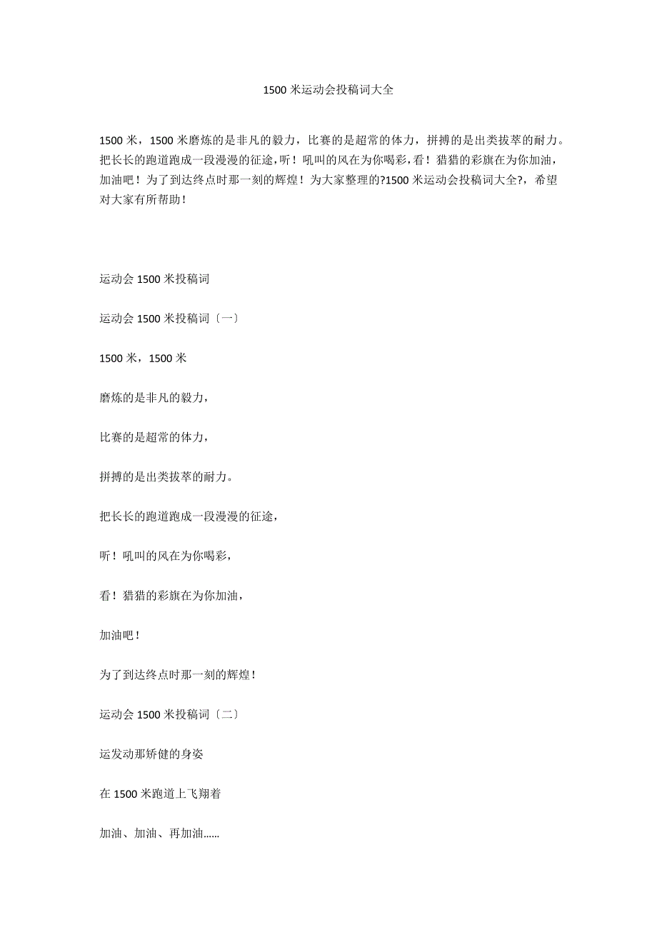 1500米运动会投稿词大全_第1页