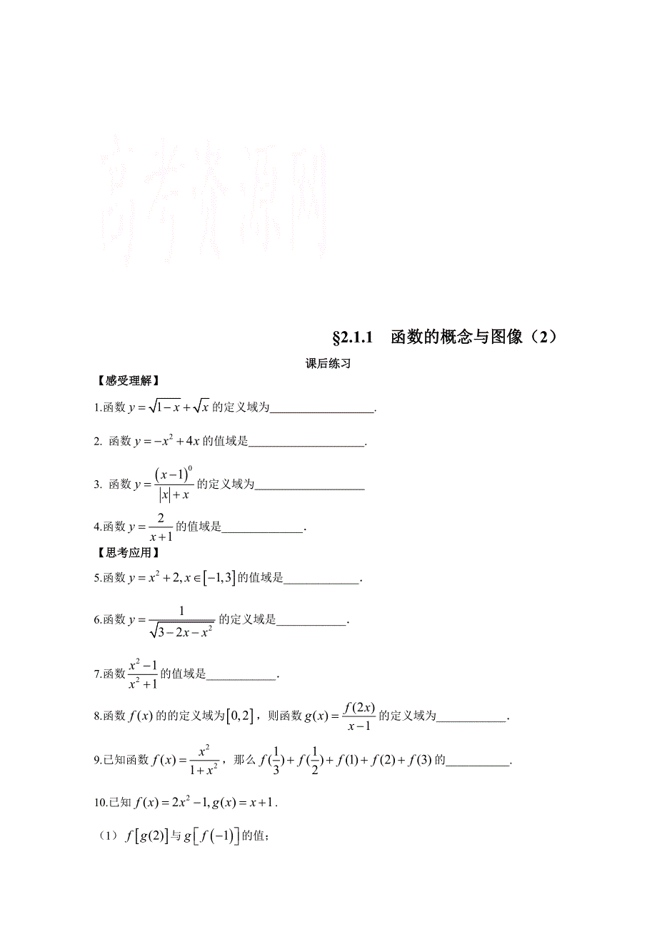 苏教版高一数学必修一配套练习：2.1.1函数的概念与图像2_第1页