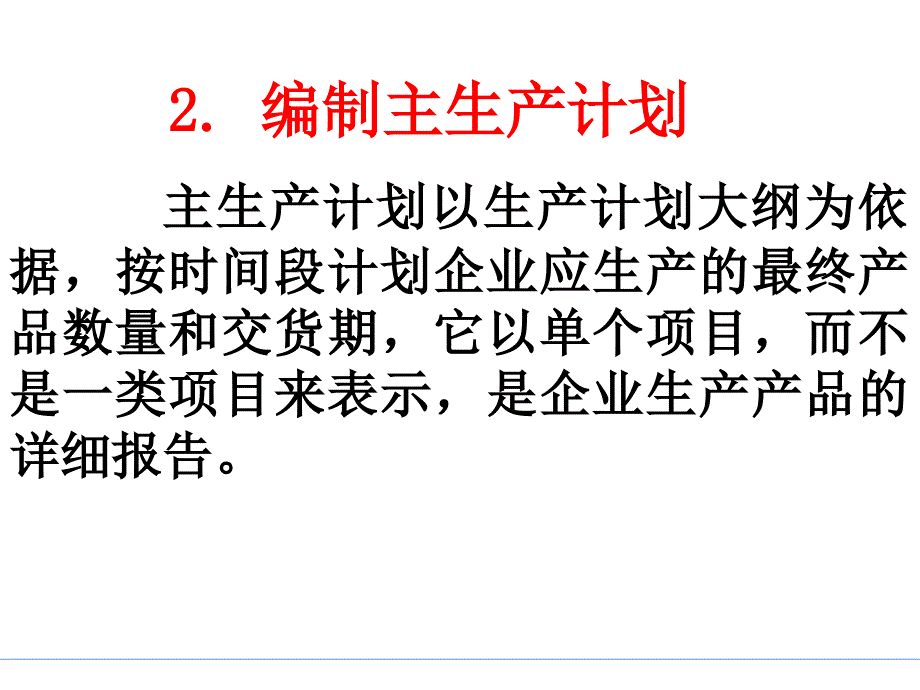 第4章生产大纲_第4页