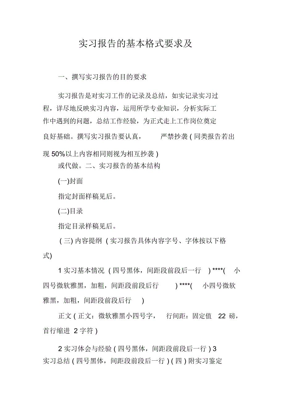 实习报告的基本格式要求及_第1页