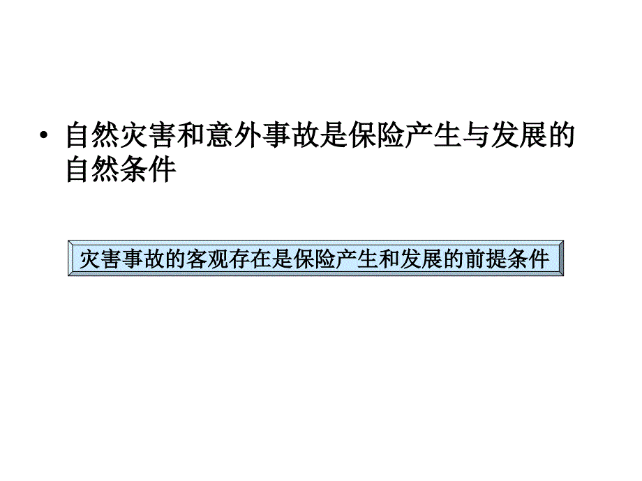 风险管理与保险第五节.ppt_第3页